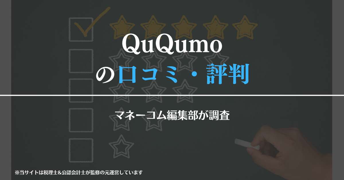 QuQumoの評判・口コミ