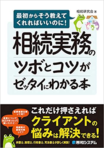 相続実務のツボとコツがゼッタイにわかる本 書影