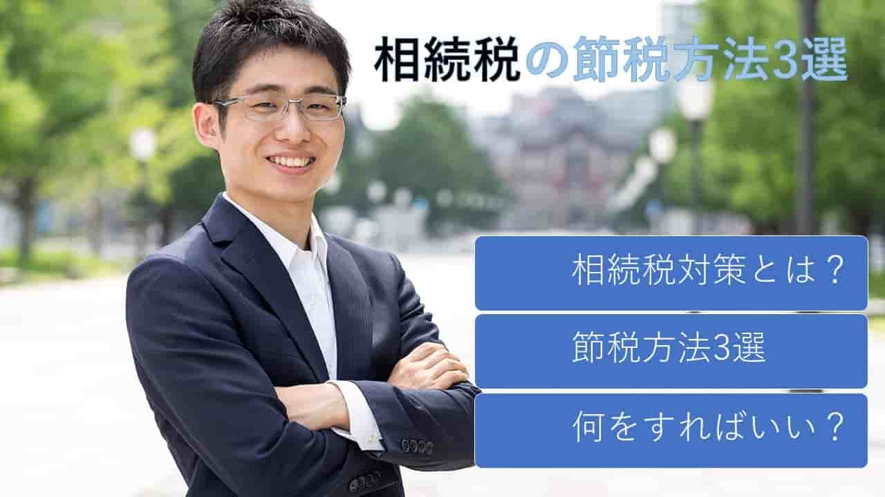 相続税対策 現金がある人にできる節税方法3選を東京の税理士が解説 あんしん相続支援センター