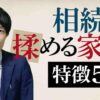 【遺産相続トラブル】相続で揉める家庭の特徴5選を東京の税理士が解説