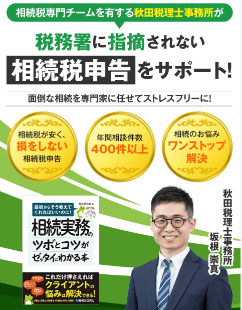 秋田県相続税申告サポート