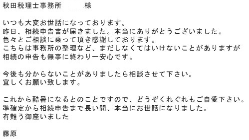 相続税申告_お客様の声(藤原様)オリジナル