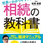 ゼロからスタート！世界一わかりやすい！相続の教科書