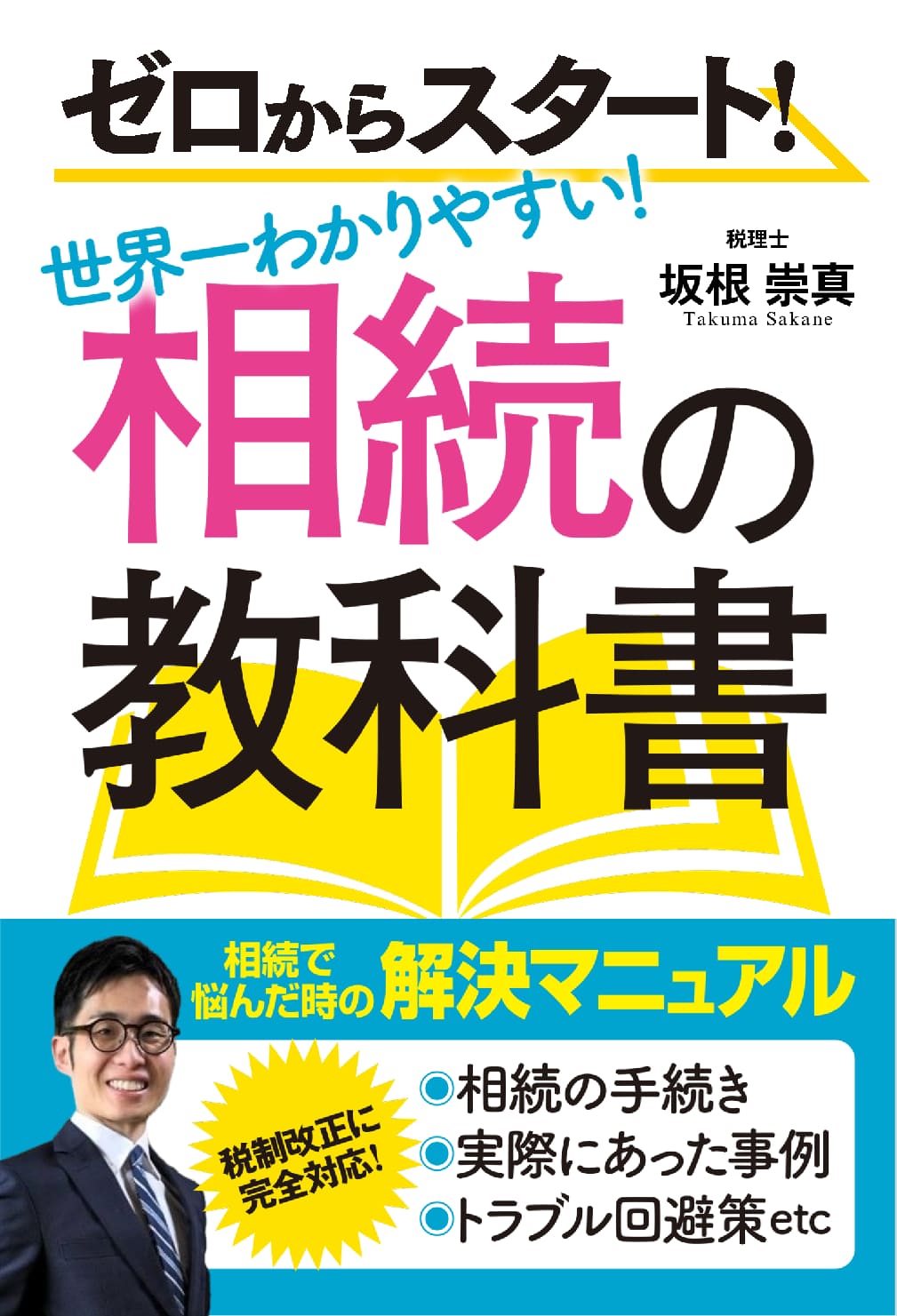 ゼロからスタート！世界一わかりやすい！相続の教科書