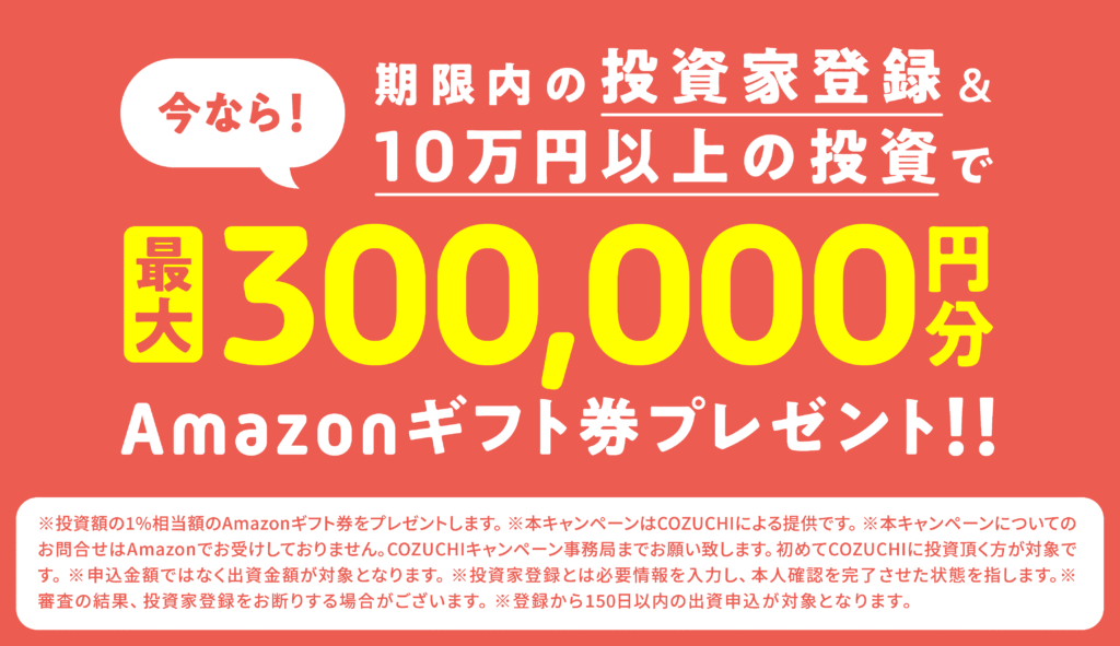 COZUCHI(コヅチ)のAmazonギフト券キャンペーン