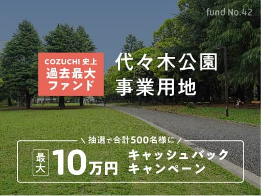 COZUCHI(コヅチ)の投資先：代々木公園事業用地